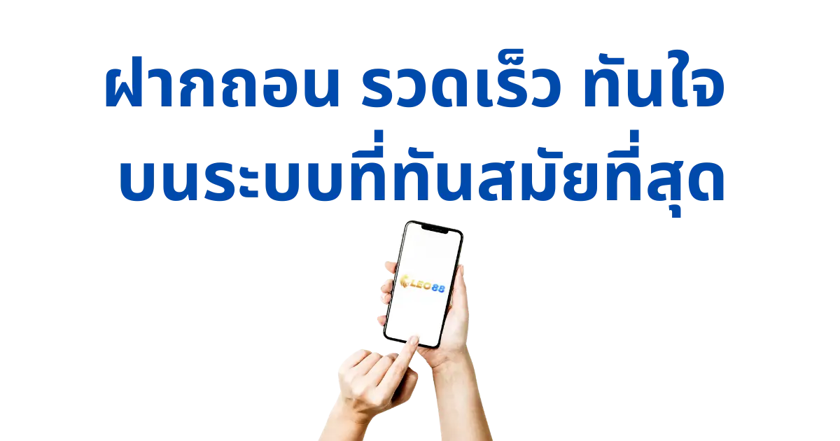 ฝากถอน รวดเร็ว บนระบบที่ทันสมัยที่สุด